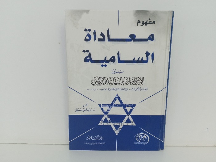 مفهوم معاداة السامية 