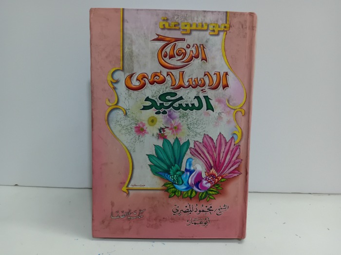 موسوعة الزواج الاسلامي السعيد 