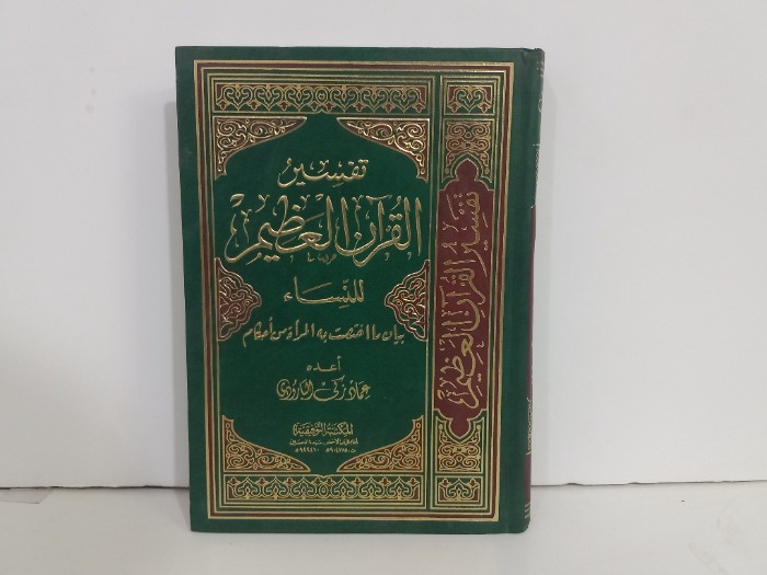 تفسير القران العظيم للنساء