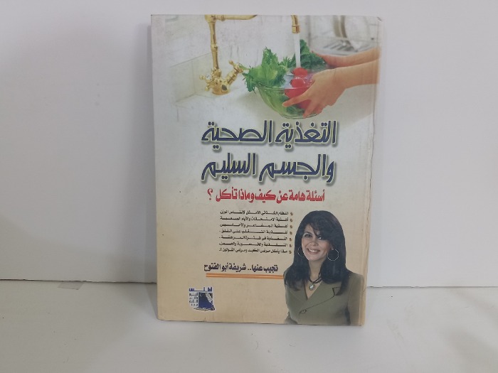 التغذية الصحية والجسم السليم