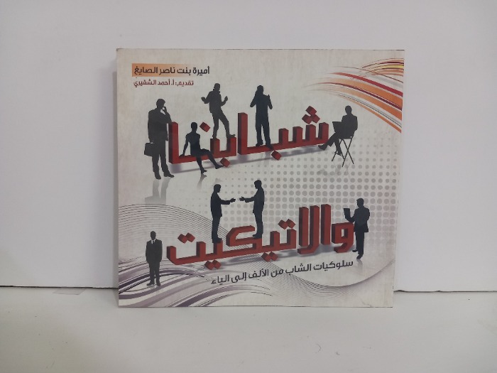 شبابنا والاتيكيت سلوكيات الشاب من الالف الى الياء 