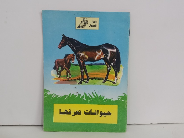 حيوانات نعرفها