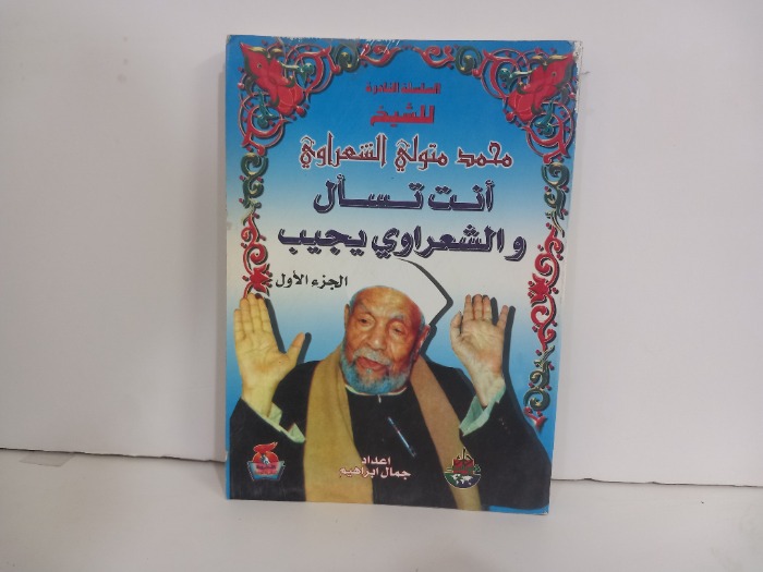 انت تسأل والشعراوي يجيب ج1
