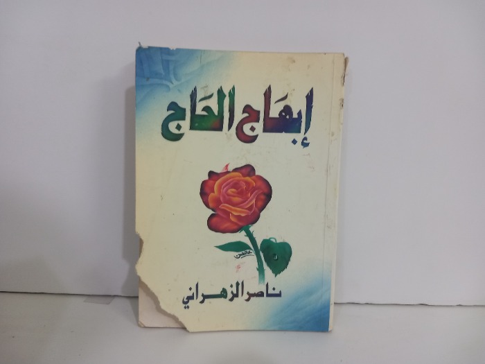 ابهاج الحاج