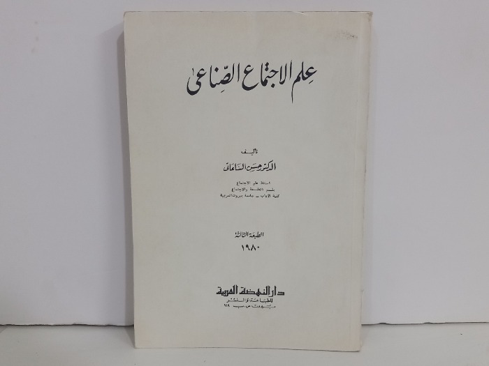 علم الاجتماع الصناعي 