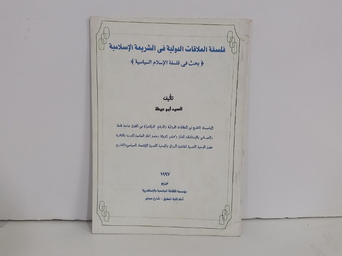 فلسفة العلاقات الدولية في الشريعة الاسلامية