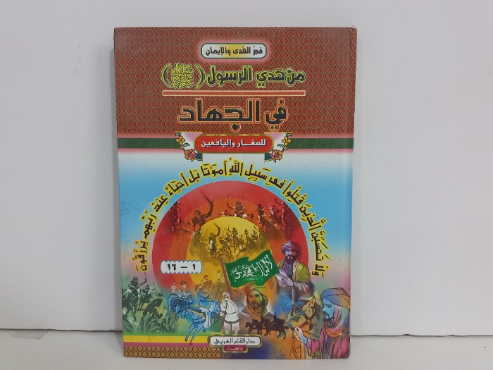 من هدي الرسول صلى الله عليه وسلم في الجهاد