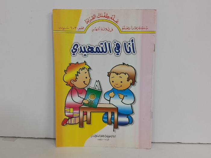 انا في التمهيدي