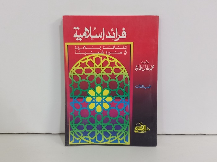 فرائد اسلامية ج3 