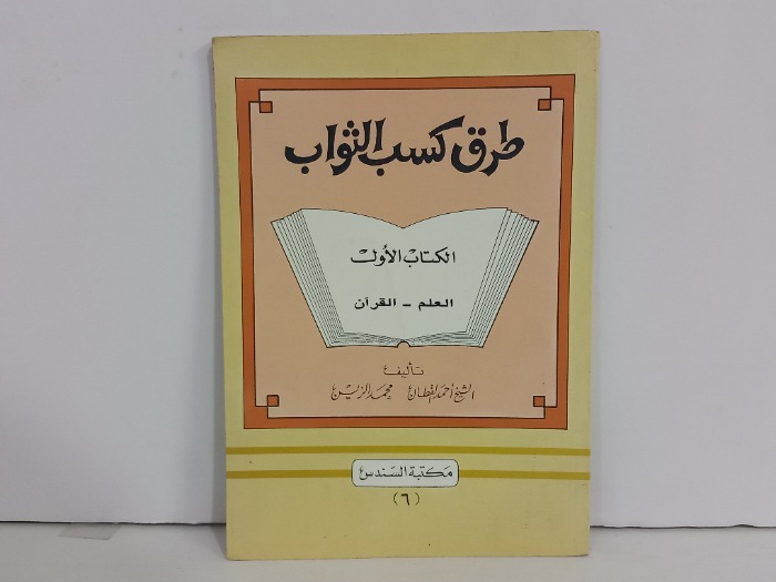 طرق كسب الثواب