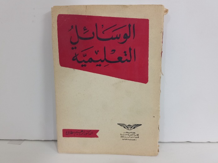 الوسائل التعليمية 