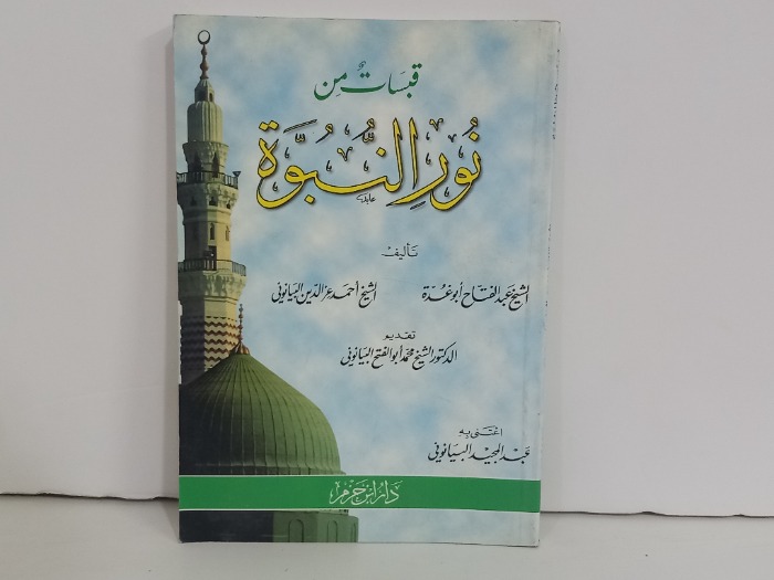 قبسات من نور النبوة
