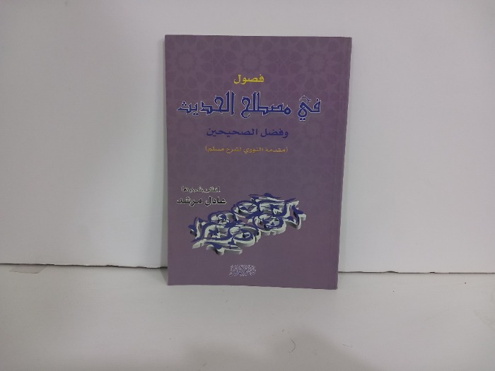 فصول في مصطلح الحديث
