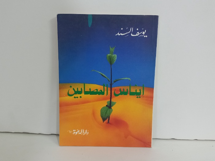 إيناس المصابين
