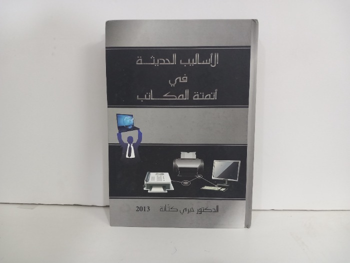 الاساليب الحديثة في اتمتة المكاتب