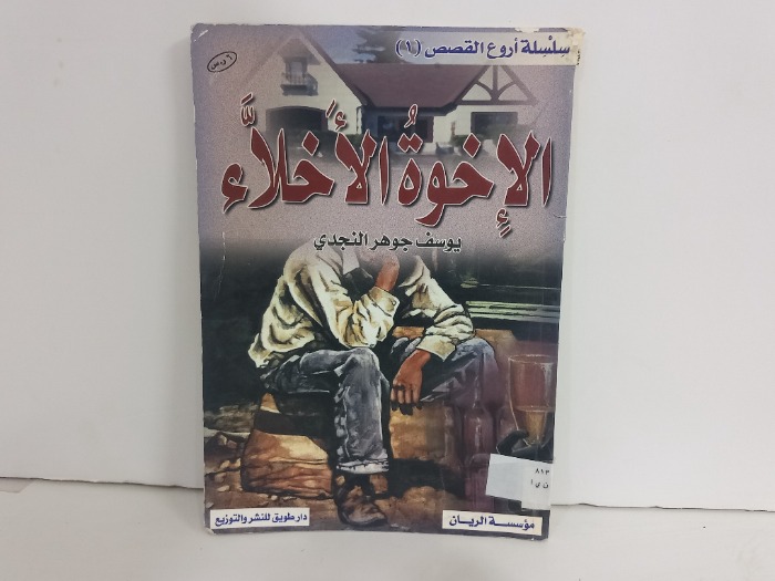الاخوة الاخلاء