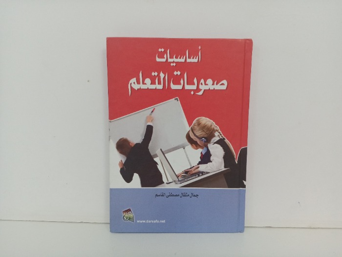 اساسيات صعوبات التعلم 