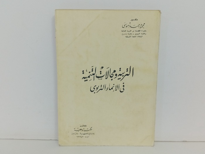 التربية ومجلات التنمية في الانماء التربوي
