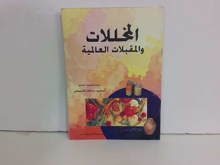 المخللات والمقبلات العالمية