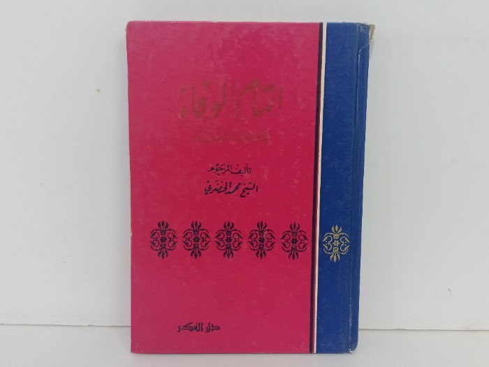 اتمام الوفاء 