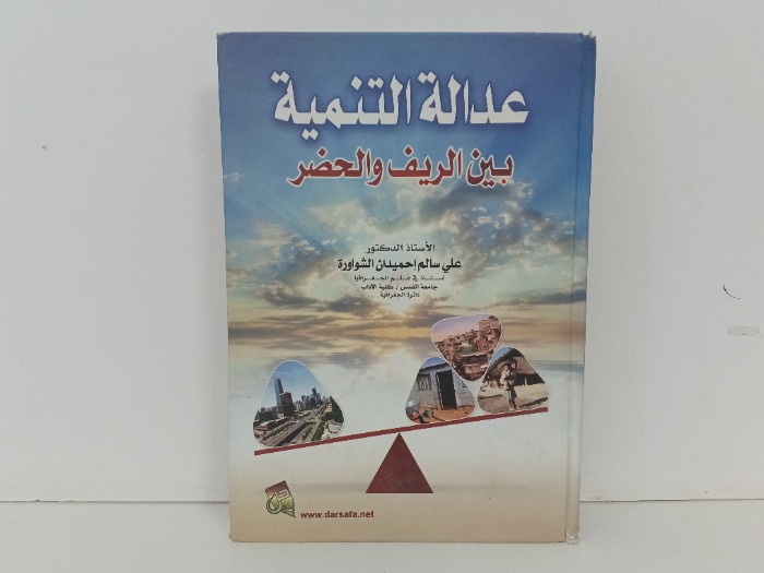 عدالة التنمية