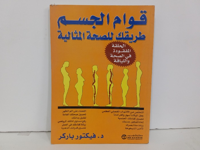 قوام الجسم طريقك للصحة المثالية