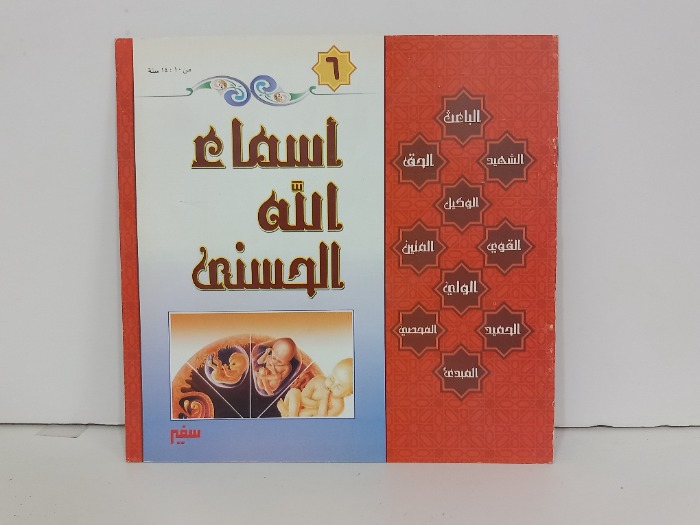اسماء الله الحسنى 6