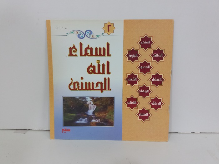 اسماء الله الحسنى 2
