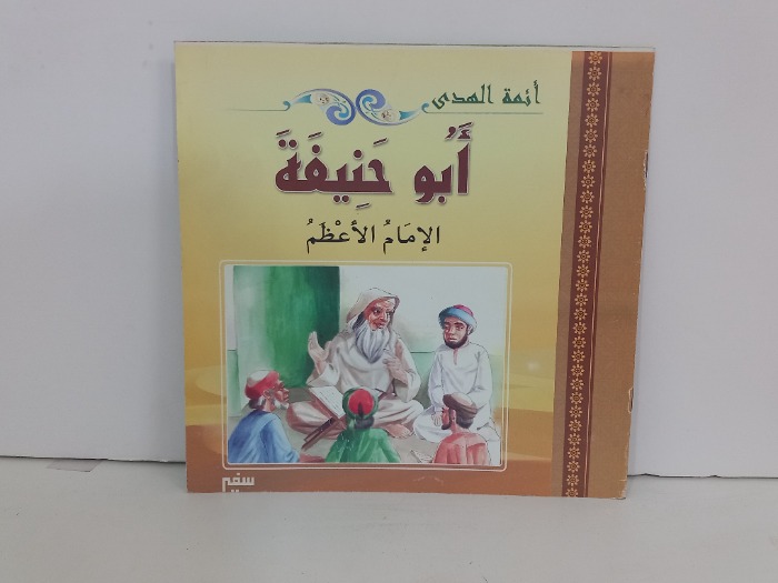 ابوحنيفة الامام الاعظم