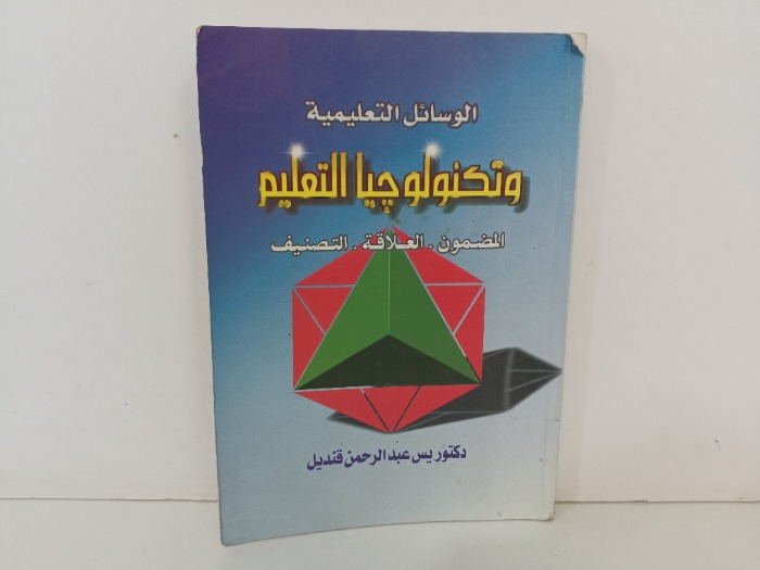 الوسائل التعليمية وتكنولوجيا التعليم 