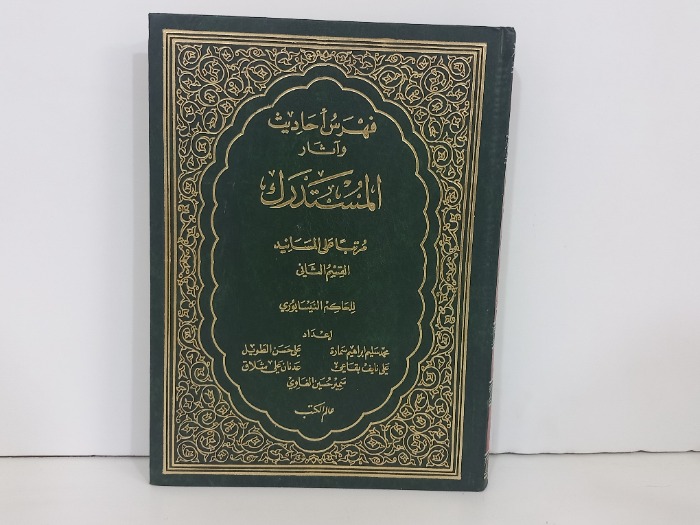 فهرس احاديث واثار المستدرك ج2