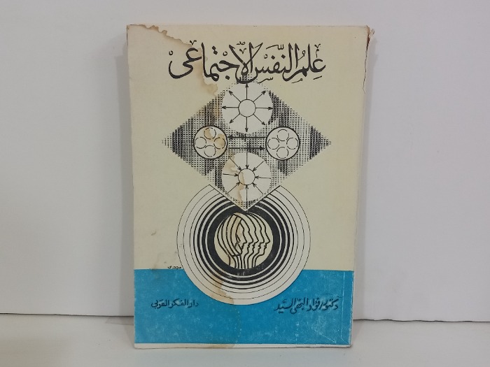علم النفس الاجتماعي 