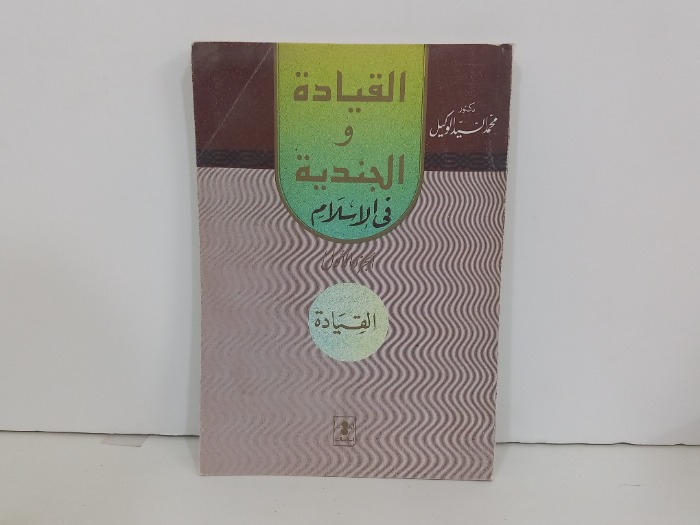 القيادة والجندية في الاسلام ج1