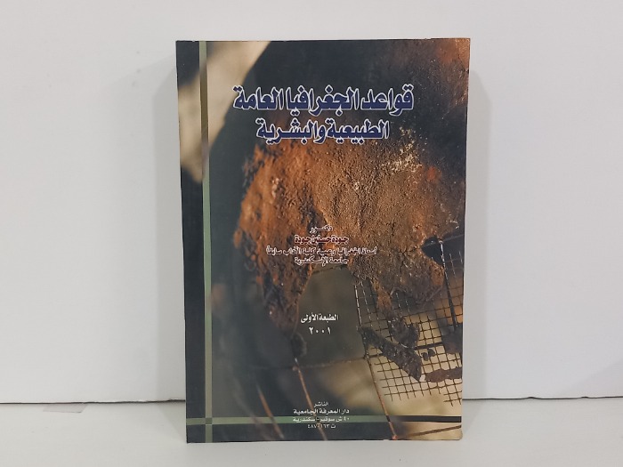 قواعد الجغرافيا العامة الطبيعية والبشرية