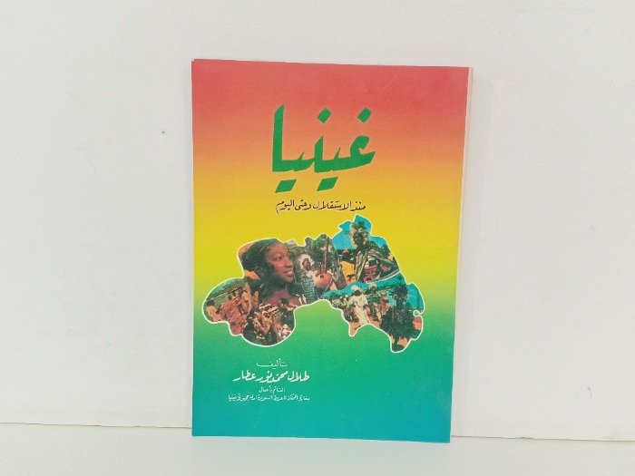 غينيا منذ الاستقلال وحتى اليوم 