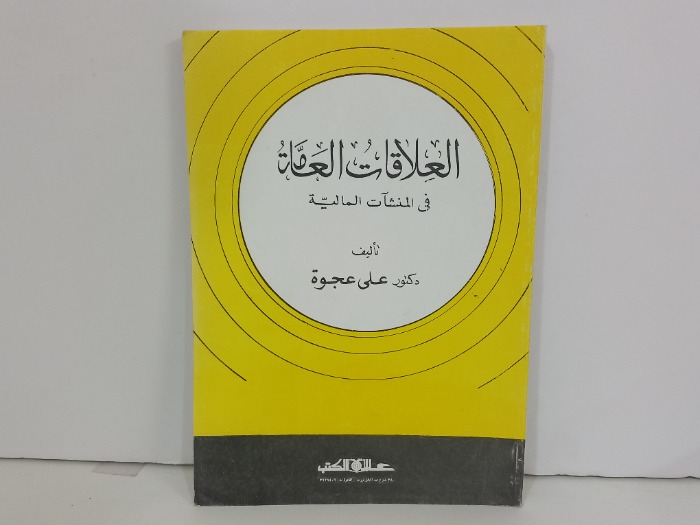 العلاقات العامة في المنشات المالية