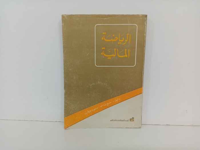 الرياضة المالية