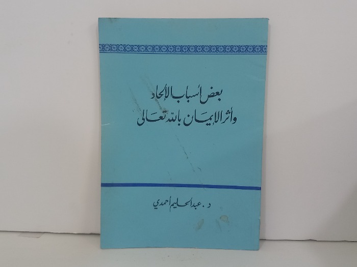 بعض اسباب الالحاد واثر الايمان بالله تعالى 