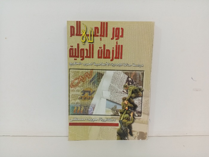 دور الاعلام في الازمات الدولية