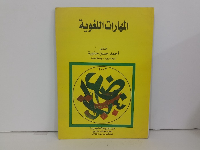 المهارات اللغوية 