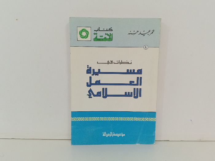 كتاب الامة العدد 8