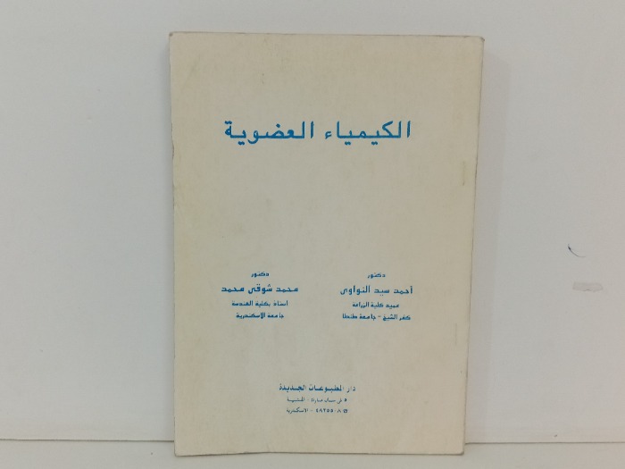 الكيمياءالعضوية