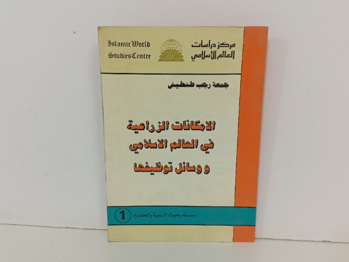 الامكانات الزراعية في العالم الاسلامي 