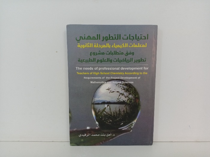 احتياجات التطور المهني