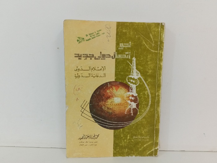 نحو اتصال دولي جديد