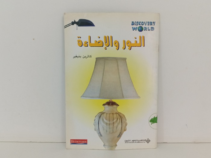 النور والاضاءة 