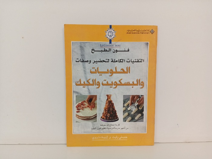 الحلويات والبسكويت والكيك 