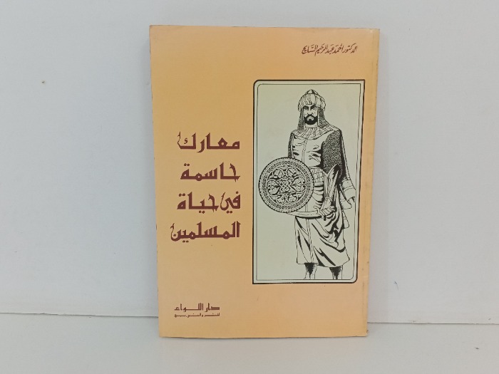 معارك حاسمة في حياة المسلمين