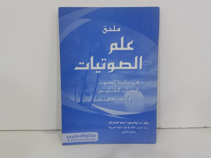 ملحق علم الصوتيات
