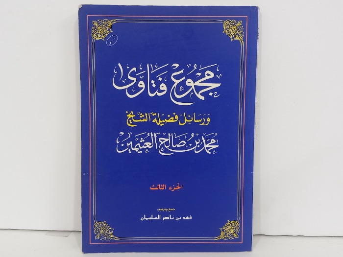 مجموع فتاوى ورسائل فضيلة الشيخ محمد بن صالح العثيمين ج3